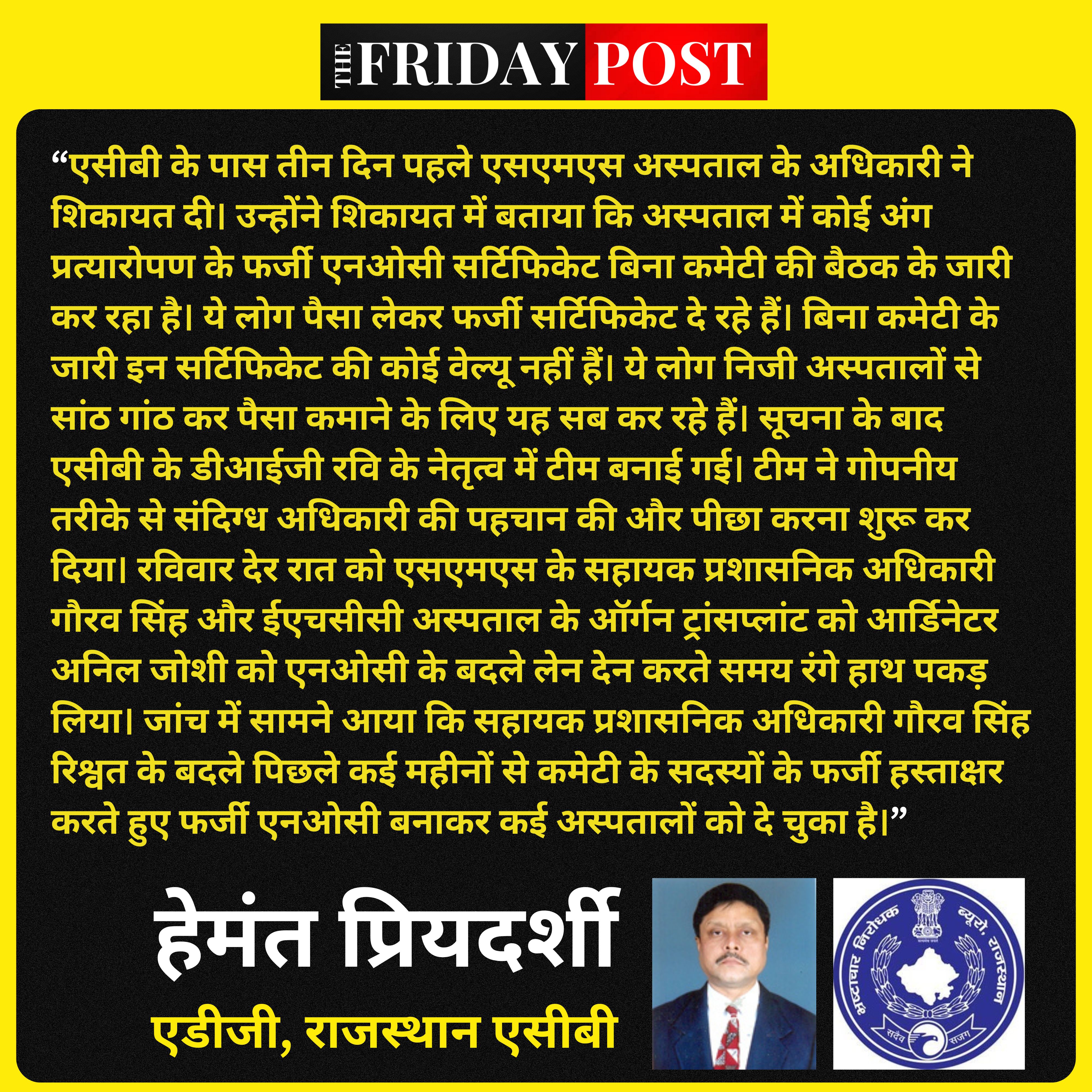 Rajasthan ACB ADG Hemant Priyadarshi EHCC Hospital Jaipur, SMS Hospital Jaipur